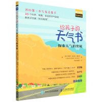 [N]给孩子的天气书(探索天气的奥秘)/爱上科学-9787115577214