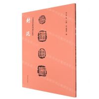 [N]封泥/中国书法篆刻创作蓝本-9787540157166