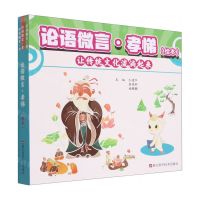 [N]论语微言(孝悌绘本共3册)-9787534199691