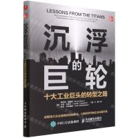 [N]沉浮的巨轮(十大工业巨头的转型之路)-9787115585356