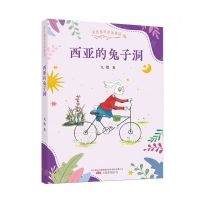 [N]西亚的兔子洞/金色童年名家童话-9787547058176