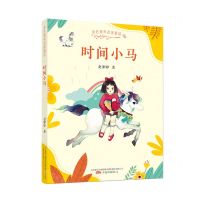 [N]时间小马/金色童年名家童话-9787547058190