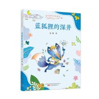 [N]蓝狐狸的深井/金色童年名家童话-9787547058169