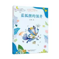 [N]蓝狐狸的深井/金色童年名家童话-9787547058169