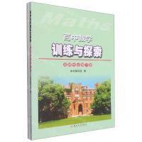 [N]高中数学训练与探索(选择性必修下)-9787567239029