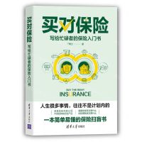 [N]买对保险(写给忙碌者的保险入门书)/投资滚雪球系列-9787302604754