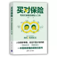 [N]买对保险(写给忙碌者的保险入门书)/投资滚雪球系列-9787302604754