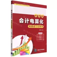 [N]会计电算化(畅捷通T3云财务微课版智能财务人才培养教材)-9787302598480