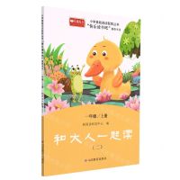 [N]和大人一起读(1上2)/小学基础阅读配套丛书-9787570119844