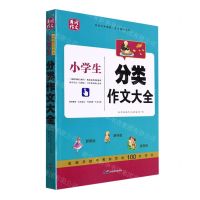 [N]小学生分类作文大全/黄冈作文-9787519209674