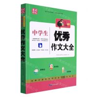 [N]中学生优秀作文大全/黄冈作文-9787519224103