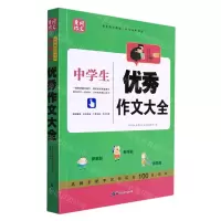 [N]中学生优秀作文大全/黄冈作文-9787519224103