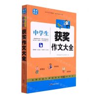 [N]中学生获奖作文大全/黄冈作文-9787519223953