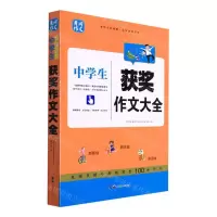 [N]中学生获奖作文大全/黄冈作文-9787519223953