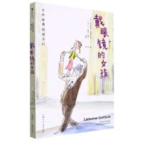 [N]戴眼镜的女孩(精)/大作家写给孩子们-9787558622465