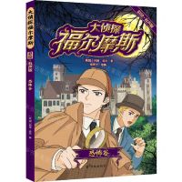 [N]大侦探福尔摩斯(恐怖谷彩绘有声版)-9787544789950