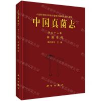 [N]中国真菌志(第53卷丝盖伞科)(精)-9787030718167