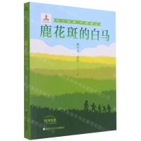 [N]鹿花斑的白马(乌兰牧骑的孩子)/纯净草原少年小说系列-9787559727688
