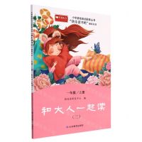 [N]和大人一起读(1上3)/小学基础阅读配套丛书-9787570119851