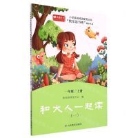 [N]和大人一起读(1上1)/小学基础阅读配套丛书-9787570119837