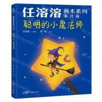 [N]聪明的小魔法师/任溶溶画本系列-9787558332692