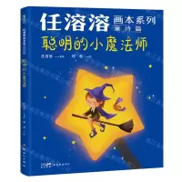 [N]聪明的小魔法师/任溶溶画本系列-9787558332692