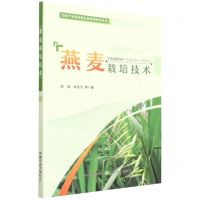 [N]燕麦栽培技术/饲草产业高质量发展轻简技术丛书-9787109291935