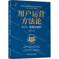 [N]用户运营方法论(入门实战与进阶)-9787111703754
