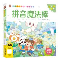 [N]拼音魔法棒(有声版)/笨笨狼童书坊-9787201182292