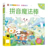 [N]拼音魔法棒(有声版)/笨笨狼童书坊-9787201182292