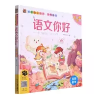 [N]语文你好(有声版)/笨笨狼童书坊-9787201182162