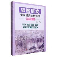 [N]华根语文(中学经典文化读本高2上下)-9787010223674