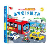 [N]出发吧交通工具(精)/各种各样的趣味有声书-9787545479782