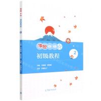 [N]体验日语初级教程(2)-9787040583212