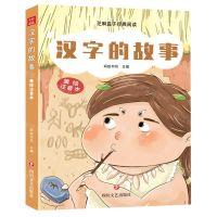 [N]汉字的故事(美绘注音本)/芝麻盒子经典阅读-9787541163203