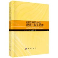 [N]超奇异积分的数值计算及应用(精)-9787030715791