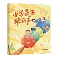 [N]小学是串糖葫芦(注音版)/天天当助理-9787570530403