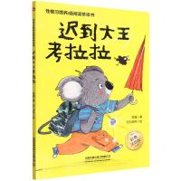 [N]迟到大王考拉拉(彩色注音版)/性格习惯养成阅读桥梁书-9787113287832