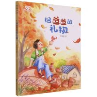 [N]给爸爸的礼物/曾维惠最美童心书系-9787533967307