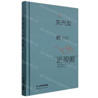 [N]朱兴友的近视眼(精)-9787222206755