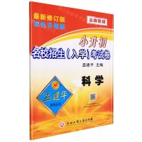 [N]科学(最新修订版双色升级版)/小升初名校招生入学考试卷-9787517832539