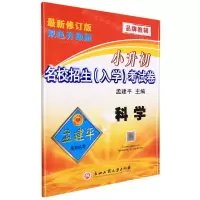 [N]科学(最新修订版双色升级版)/小升初名校招生入学考试卷-9787517832539