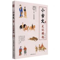 [N]小古文(5史记精选)-9787565846113