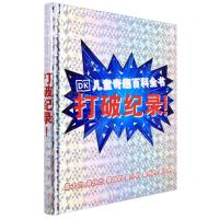 [N]打破纪录(精)/DK儿童奇趣百科全书-9787520209342