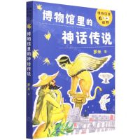 [N]博物馆里的神话传说/博物馆里看世界-9787501618484