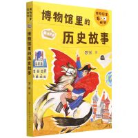 [N]博物馆里的历史故事/博物馆里看世界-9787501618491