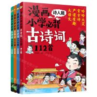 [N]漫画小学必背古诗词112首(共4册)-9787122398222