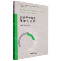 [N]居家养老服务理论与实践(普通高等教育十四五康养类专业产教融合系列规划教材)-9787308217712