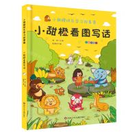 [N]小甜橙看图写话(彩图注音版)/小甜橙快乐学习故事集-9787572802614