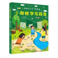 [N]小甜橙学写段落(彩图注音版)/小甜橙快乐学习故事集-9787572802621